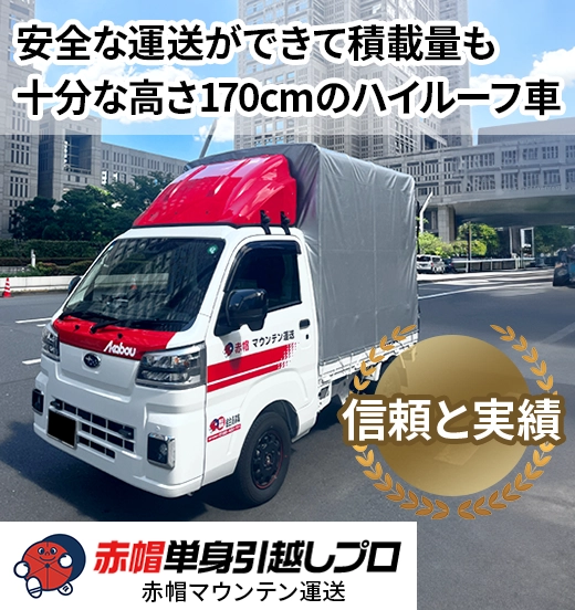 安全な運送ができて積載量も十分な高さ170cmのハイルーフ車　赤帽単身引越しプロ